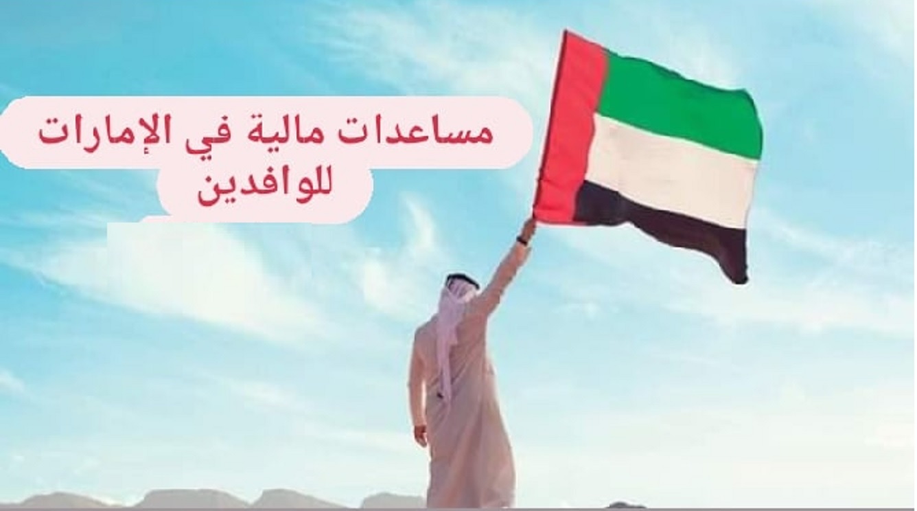 خطوات طلب مساعدات مالية للمقيمين والوافدين في الامارات