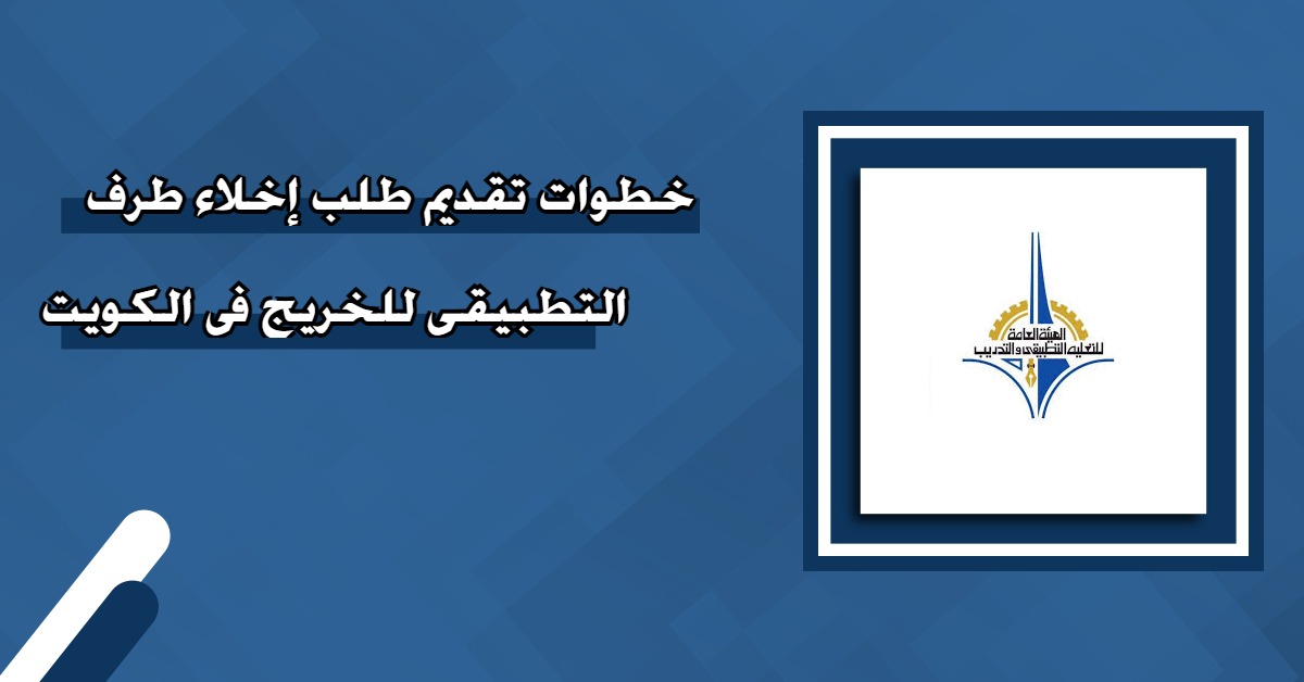 خطوات تقديم طلب اخلاء طرف للخريج في الكويت 2024 / 2025 