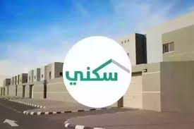 طريقة الاستعلام عن استحقاق سكني برقم الهوية 1446هـ. في السعودية