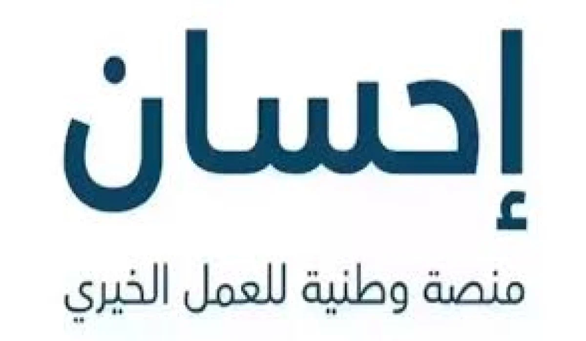 تعرف على شروط وطريقة التسجيل في منصة إحسان لسداد الديون عن المتعثرين في السعودية