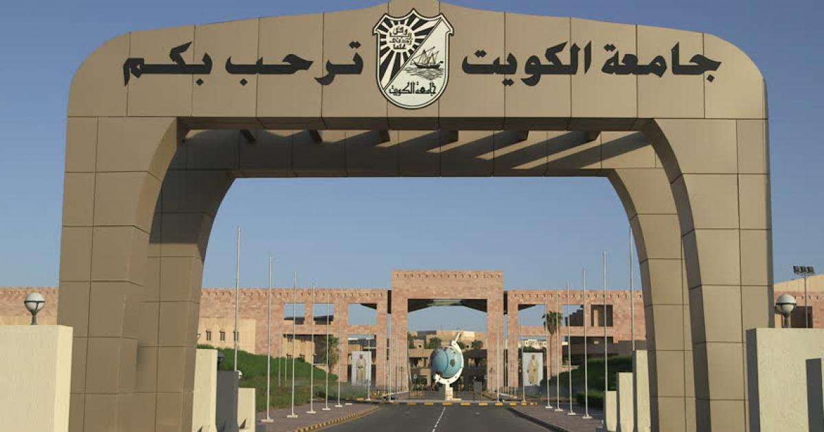 نسبة القبول في جامعة الكويت كلية الطب 2024 / 2025