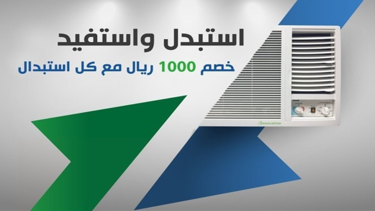 شروط التسجيل في مبادرة استبدال مكيفات الشباك في السعودية 2024 .. قيمة الخصم